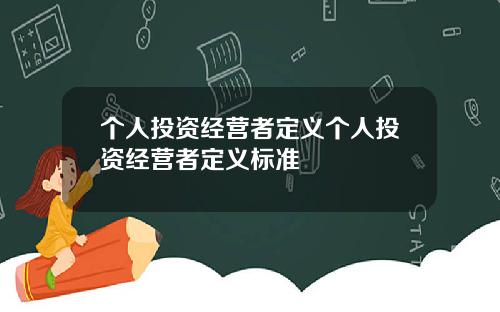 个人投资经营者定义个人投资经营者定义标准