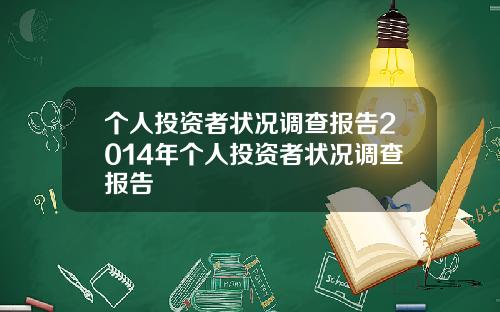 个人投资者状况调查报告2014年个人投资者状况调查报告