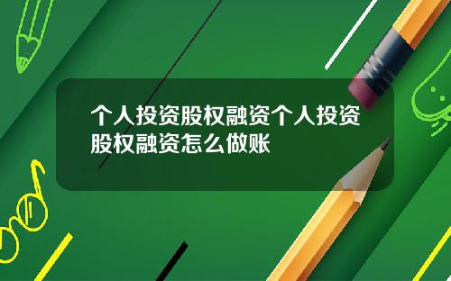 个人投资股权融资个人投资股权融资怎么做账