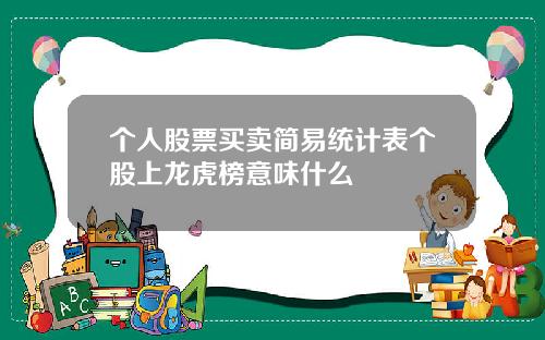 个人股票买卖简易统计表个股上龙虎榜意味什么