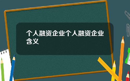 个人融资企业个人融资企业含义