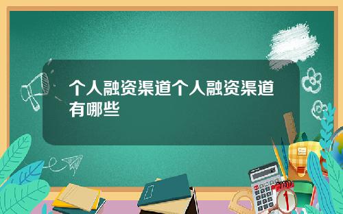 个人融资渠道个人融资渠道有哪些