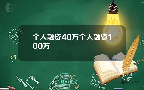 个人融资40万个人融资100万