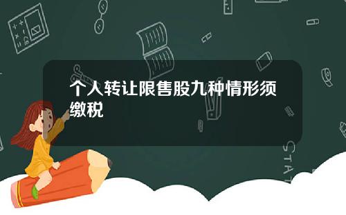 个人转让限售股九种情形须缴税