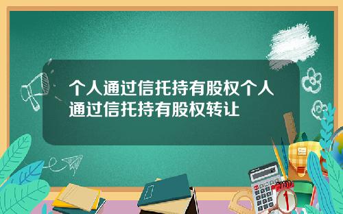 个人通过信托持有股权个人通过信托持有股权转让