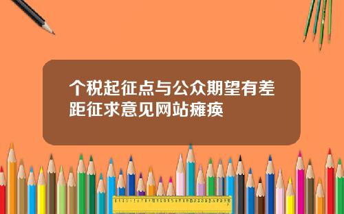 个税起征点与公众期望有差距征求意见网站瘫痪