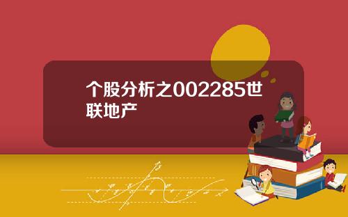个股分析之002285世联地产