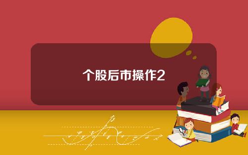 个股后市操作2