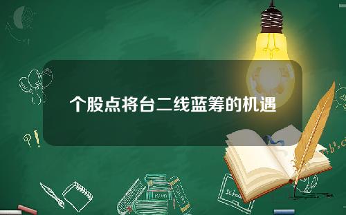 个股点将台二线蓝筹的机遇