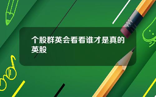 个股群英会看看谁才是真的英股