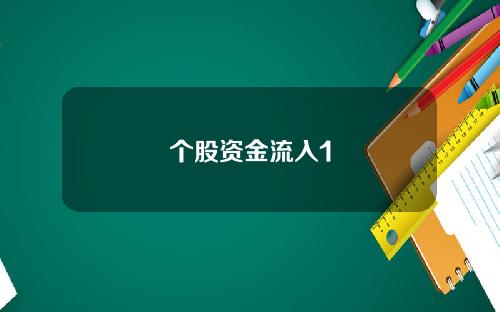 个股资金流入1