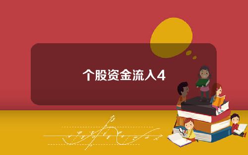 个股资金流入4