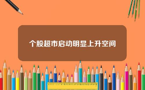 个股超市启动明显上升空间