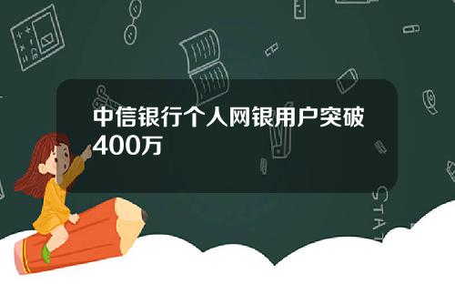 中信银行个人网银用户突破400万