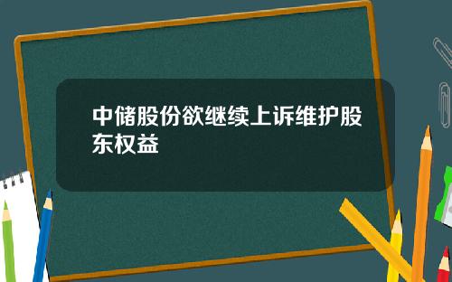 中储股份欲继续上诉维护股东权益