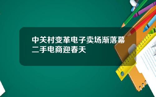 中关村变革电子卖场渐落幕二手电商迎春天