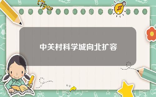 中关村科学城向北扩容