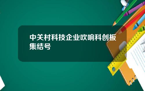 中关村科技企业吹响科创板集结号