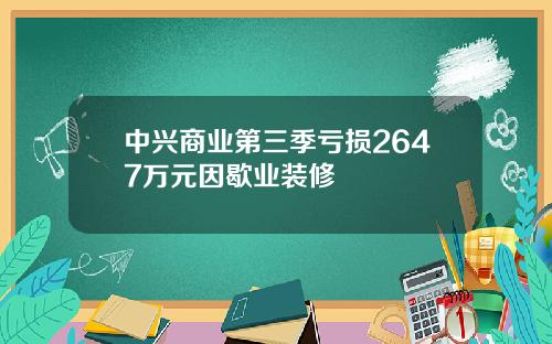 中兴商业第三季亏损2647万元因歇业装修
