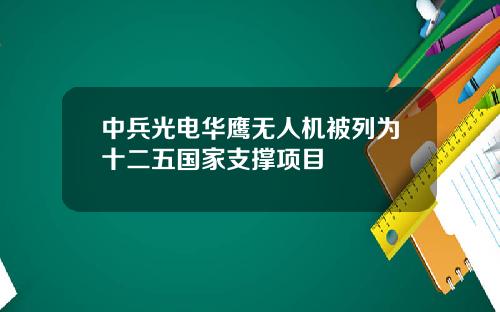 中兵光电华鹰无人机被列为十二五国家支撑项目