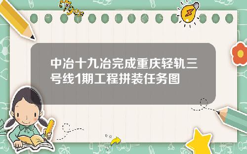 中冶十九冶完成重庆轻轨三号线1期工程拼装任务图