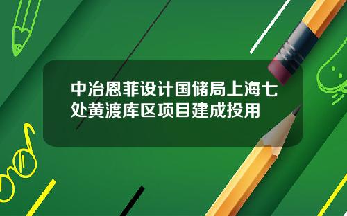 中冶恩菲设计国储局上海七处黄渡库区项目建成投用