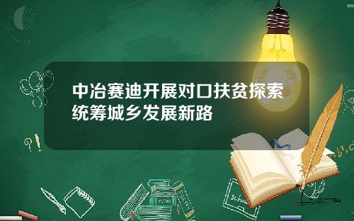 中冶赛迪开展对口扶贫探索统筹城乡发展新路