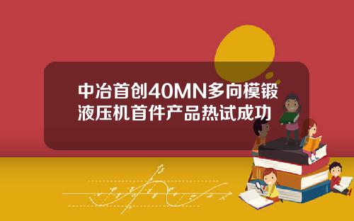 中冶首创40MN多向模锻液压机首件产品热试成功