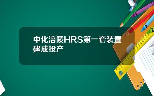 中化涪陵HRS第一套装置建成投产