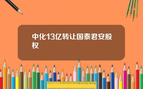 中化13亿转让国泰君安股权