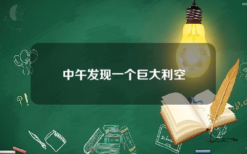 中午发现一个巨大利空