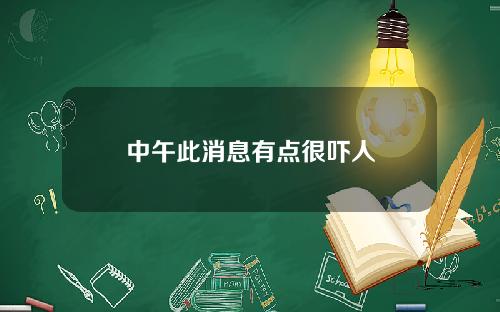 中午此消息有点很吓人