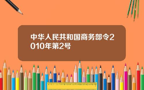 中华人民共和国商务部令2010年第2号