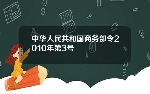 中华人民共和国商务部令2010年第3号