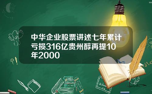 中华企业股票讲述七年累计亏损316亿贵州醇再提10年2000