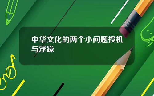 中华文化的两个小问题投机与浮躁