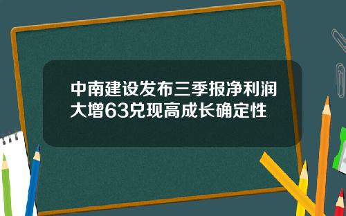 中南建设发布三季报净利润大增63兑现高成长确定性