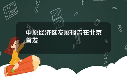 中原经济区发展报告在北京首发