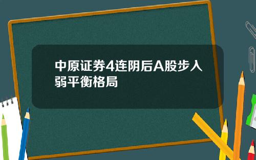 中原证券4连阴后A股步入弱平衡格局