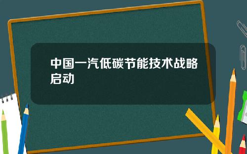中国一汽低碳节能技术战略启动