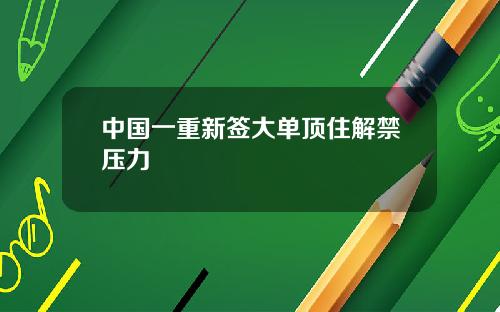中国一重新签大单顶住解禁压力