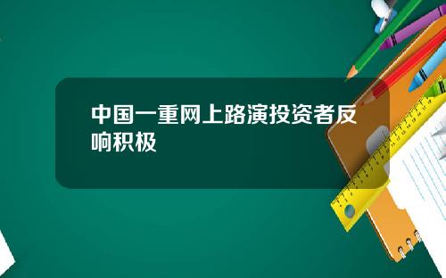 中国一重网上路演投资者反响积极