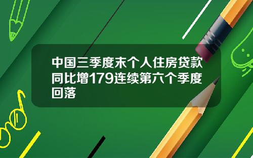 中国三季度末个人住房贷款同比增179连续第六个季度回落