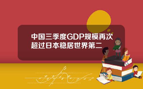 中国三季度GDP规模再次超过日本稳居世界第二