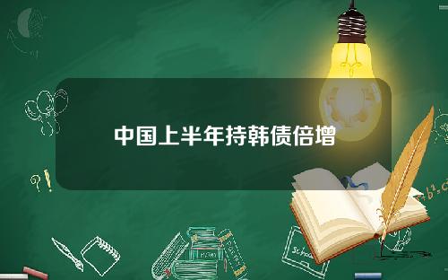 中国上半年持韩债倍增