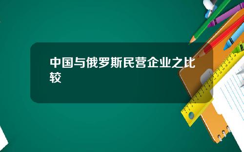 中国与俄罗斯民营企业之比较