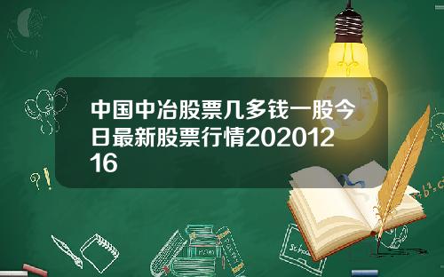 中国中冶股票几多钱一股今日最新股票行情20201216