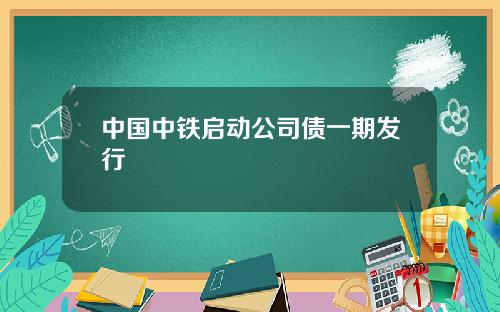 中国中铁启动公司债一期发行