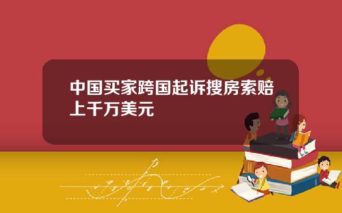 中国买家跨国起诉搜房索赔上千万美元