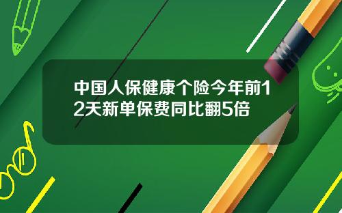 中国人保健康个险今年前12天新单保费同比翻5倍